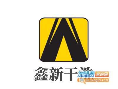 鑫新干洗加盟电话