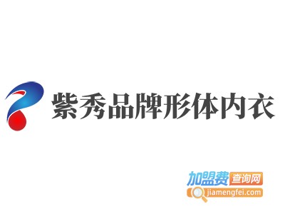 紫秀品牌形体内衣加盟费