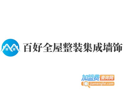 百好全屋整装集成墙饰加盟费