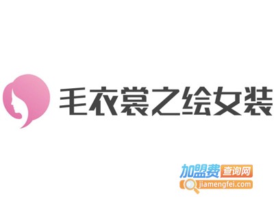 毛衣裳之绘女装加盟费