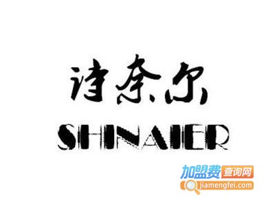 法国诗奈尔干洗加盟电话