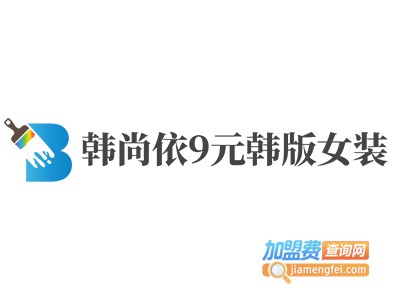 韩尚依9元韩版女装加盟