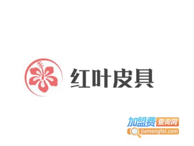 红叶皮具加盟费