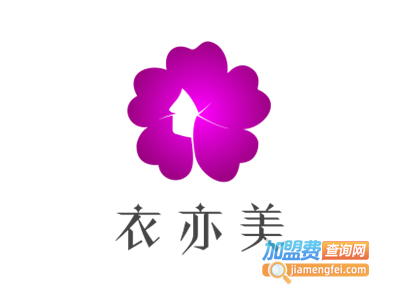 衣亦美女装加盟