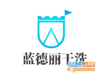 蓝德丽干洗加盟电话