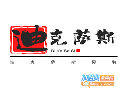 迪克萨斯男装加盟费