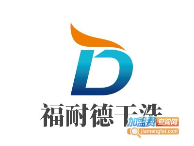 福耐德干洗加盟电话