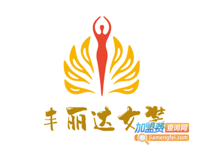 丰丽达女装加盟费
