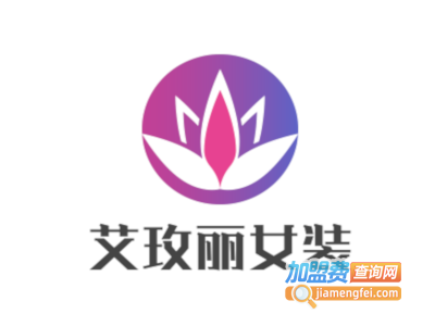 艾玫丽女装加盟费