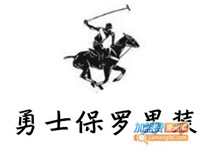 勇士保罗男装加盟费