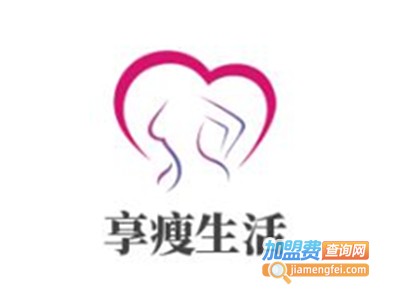 享瘦生活加盟电话