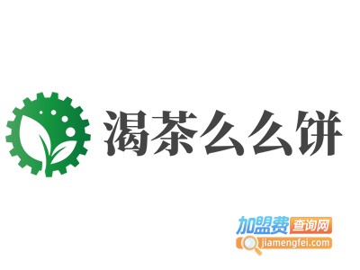 渴茶么么饼加盟电话