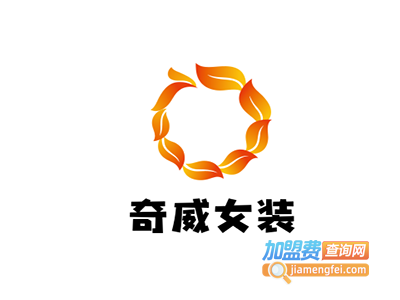 奇威女装加盟费