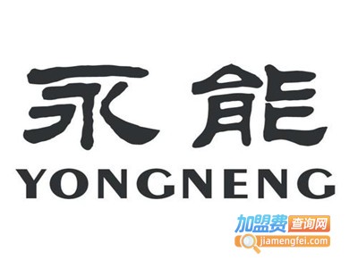 永能空气能热水器加盟费