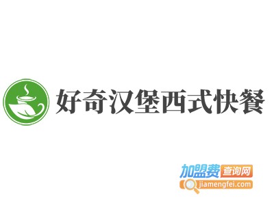 好奇汉堡西式快餐加盟