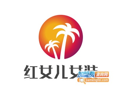 红女儿女装加盟费