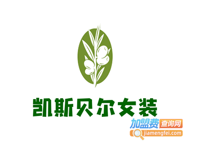 凯斯贝尔女装加盟费