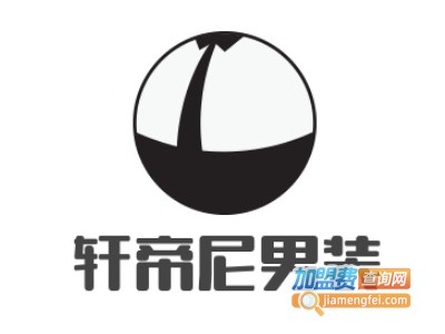 轩帝尼男装加盟