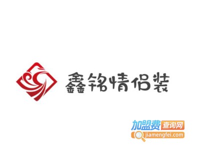 鑫铭情侣装加盟费