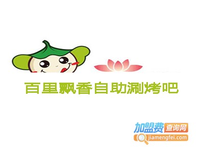 百里飘香自助涮烤吧加盟电话
