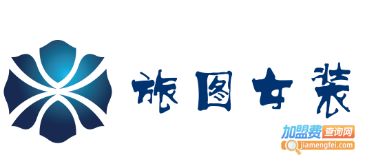 旅图女装加盟费