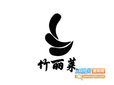 竹丽莱内衣加盟费