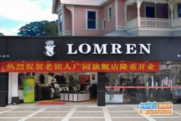 老铭人男装加盟门店