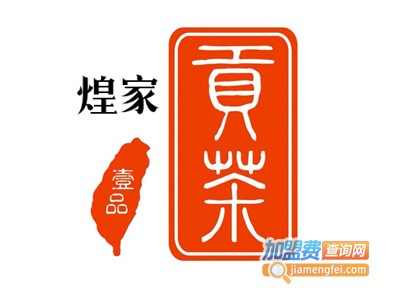 煌家壹品贡茶加盟电话