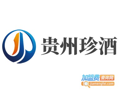 贵州珍酒加盟电话
