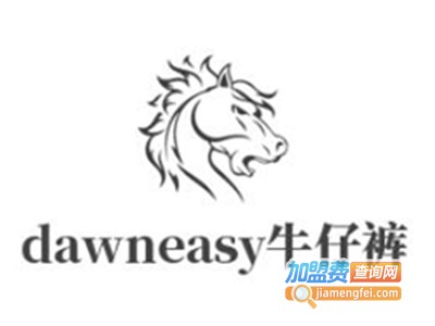 dawneasy牛仔裤加盟电话