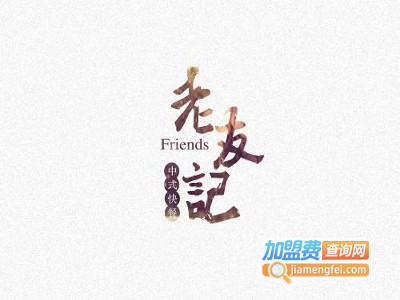 老友记烧烤加盟电话