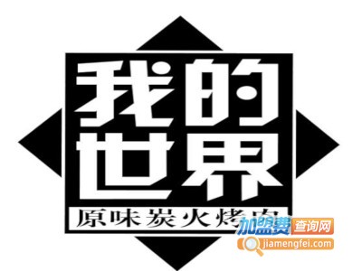 我的世界炭火烤肉加盟