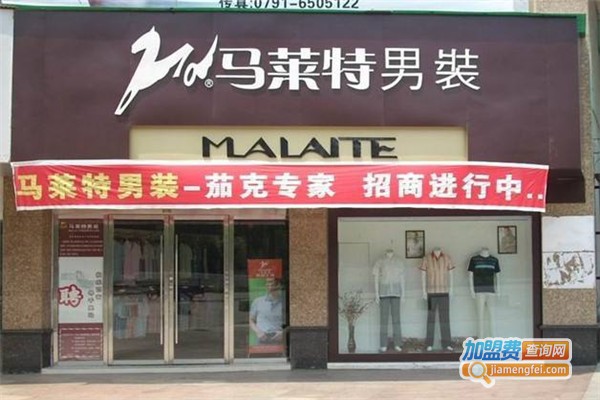 马莱特男装