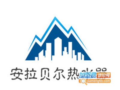 安拉贝尔热水器加盟