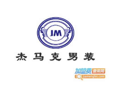 杰马克男装加盟费