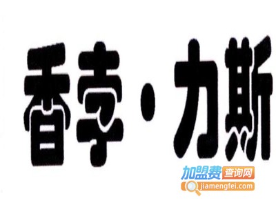 香孛力斯女装加盟费