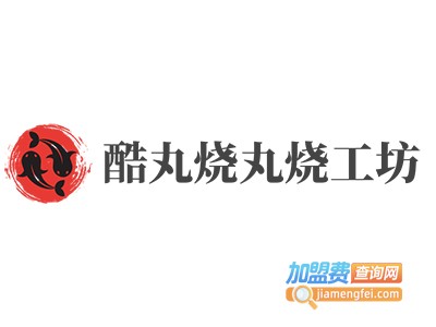 酷丸烧丸烧工坊加盟电话
