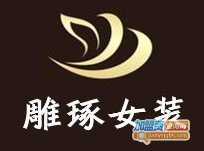 雕琢女装加盟费