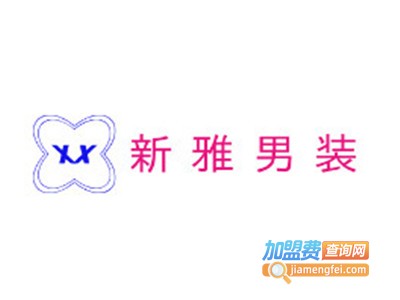 新雅男装加盟费