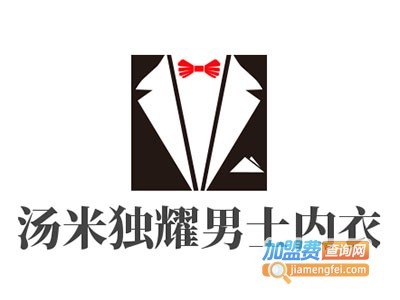 汤米独耀男士内衣加盟费