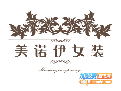 美诺伊女装加盟费