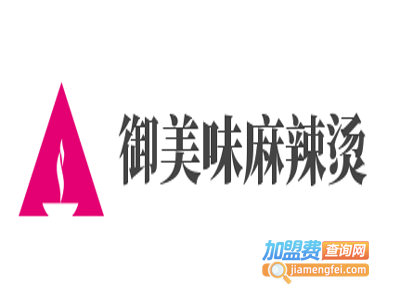 御美味麻辣烫加盟电话