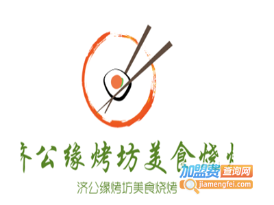 济公缘烤坊美食烧烤加盟电话