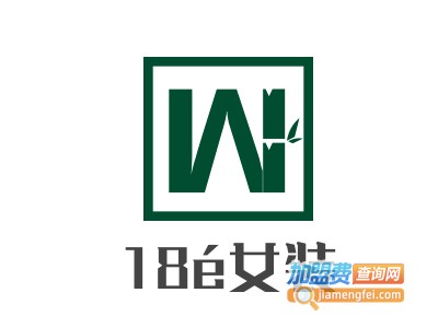 18é女装加盟费