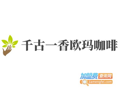 千古一香欧玛咖啡加盟费
