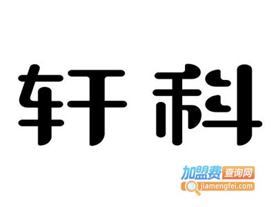 轩科空气能热水器加盟费