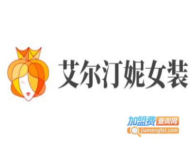 艾尔汀妮女装加盟