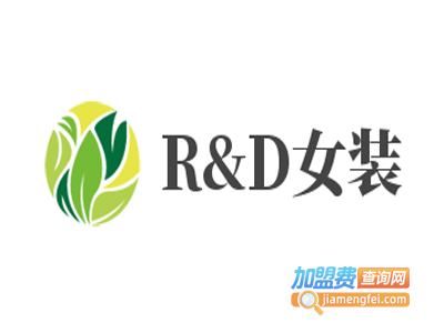 R&D女装加盟费