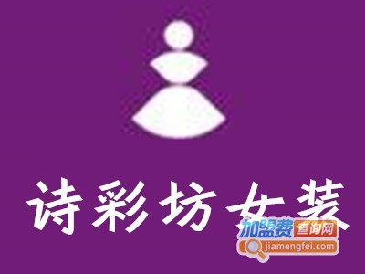 诗彩坊女装加盟费