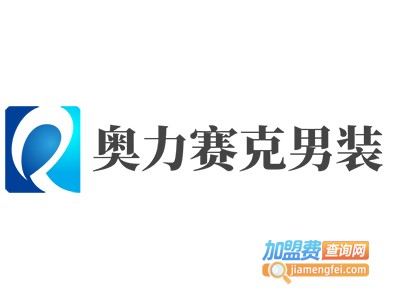 奥力赛克男装加盟